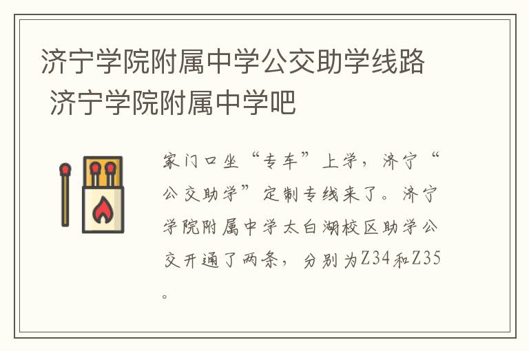 济宁学院附属中学公交助学线路 济宁学院附属中学吧