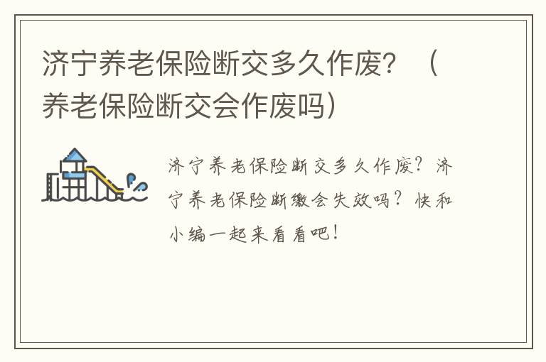 济宁养老保险断交多久作废？（养老保险断交会作废吗）