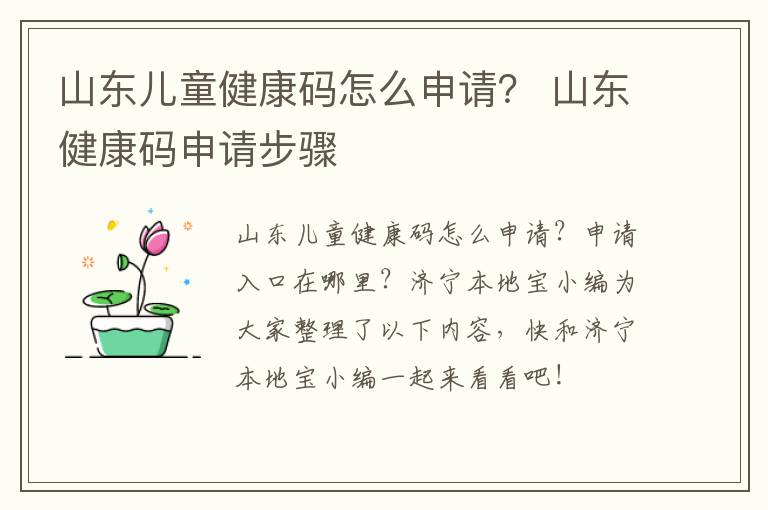 山东儿童健康码怎么申请？ 山东健康码申请步骤