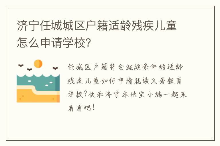 济宁任城城区户籍适龄残疾儿童怎么申请学校？