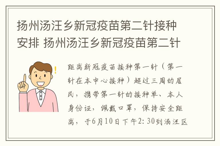 扬州汤汪乡新冠疫苗第二针接种安排 扬州汤汪乡新冠疫苗第二针接种安排表