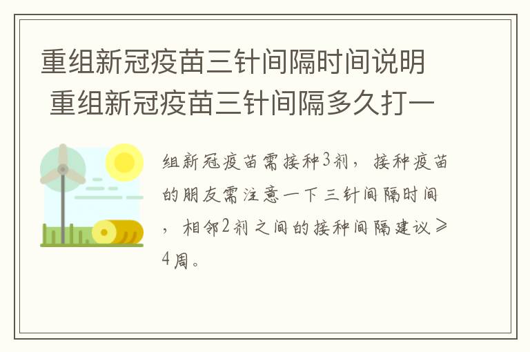 重组新冠疫苗三针间隔时间说明 重组新冠疫苗三针间隔多久打一次