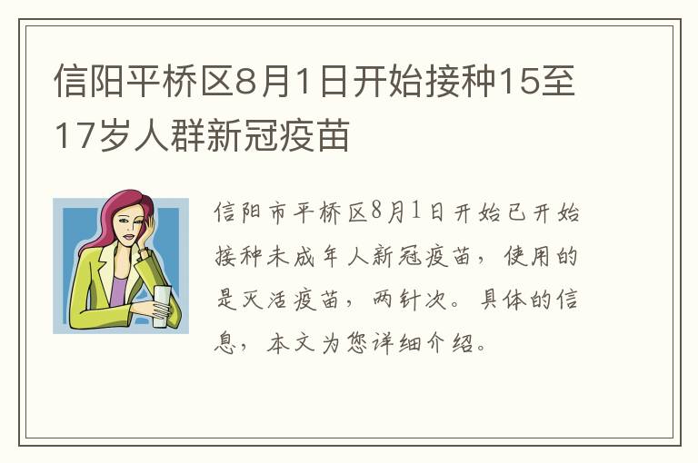 信阳平桥区8月1日开始接种15至17岁人群新冠疫苗