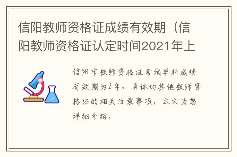 信阳教师资格证成绩有效期（信阳教师资格证认定时间2021年上半年）