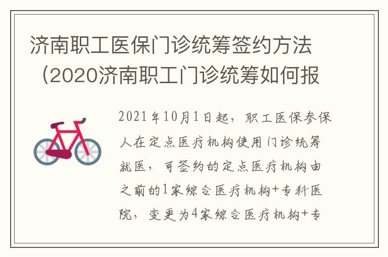 济南职工医保门诊统筹签约方法（2020济南职工门诊统筹如何报销）