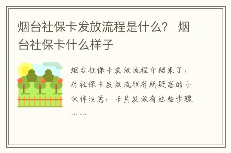 烟台社保卡发放流程是什么？ 烟台社保卡什么样子