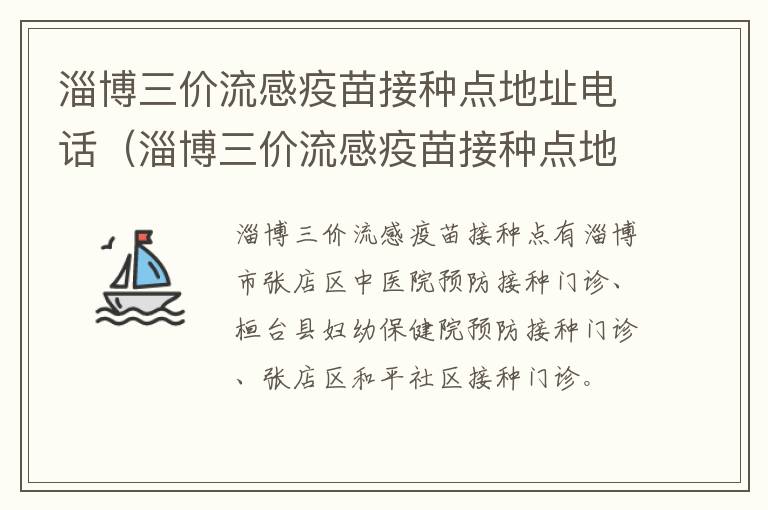 淄博三价流感疫苗接种点地址电话（淄博三价流感疫苗接种点地址电话号码）