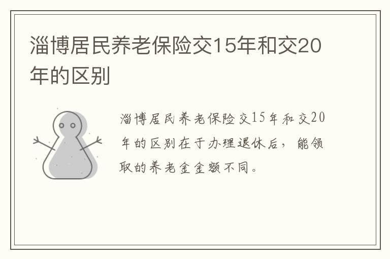 淄博居民养老保险交15年和交20年的区别