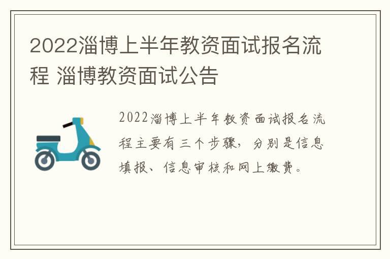 2022淄博上半年教资面试报名流程 淄博教资面试公告