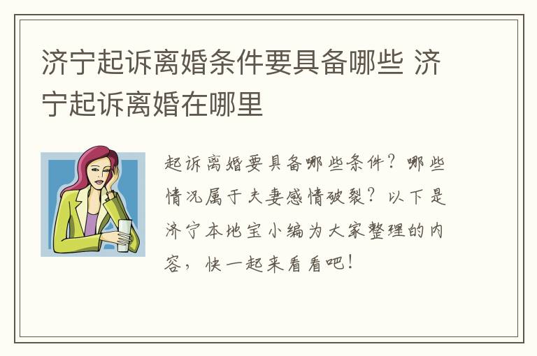 济宁起诉离婚条件要具备哪些 济宁起诉离婚在哪里