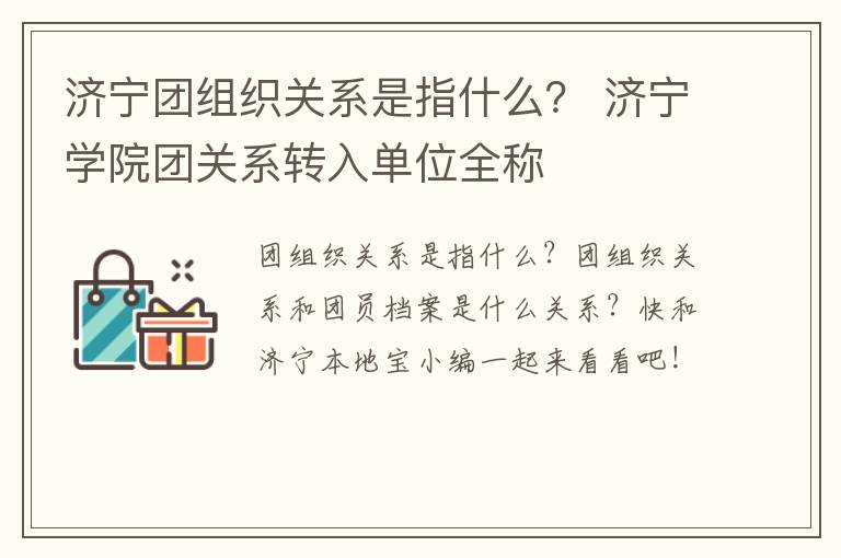 济宁团组织关系是指什么？ 济宁学院团关系转入单位全称