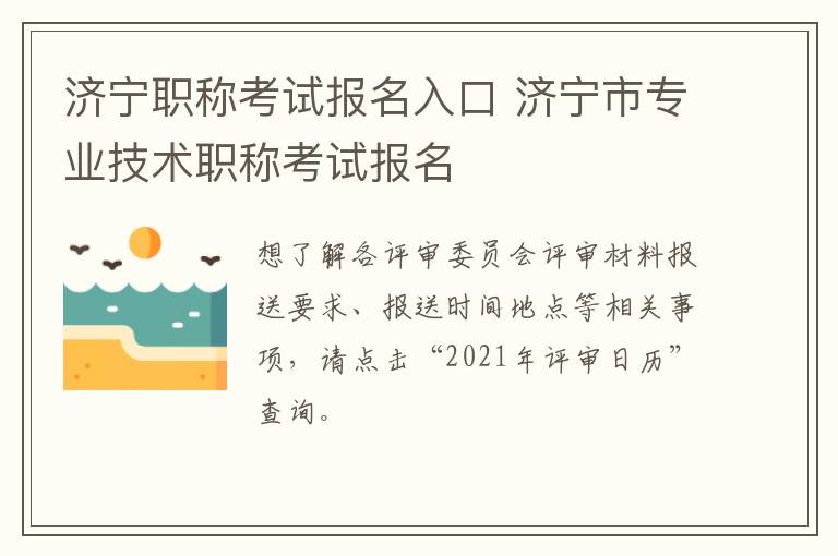 济宁职称考试报名入口 济宁市专业技术职称考试报名