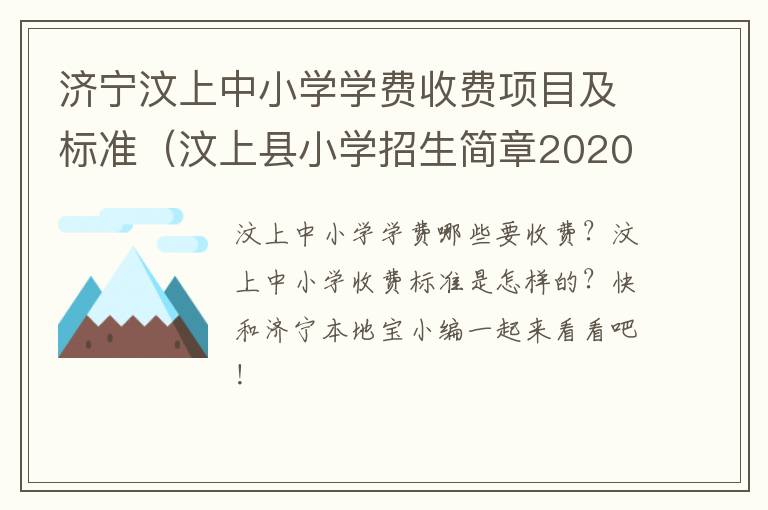 济宁汶上中小学学费收费项目及标准（汶上县小学招生简章2020）