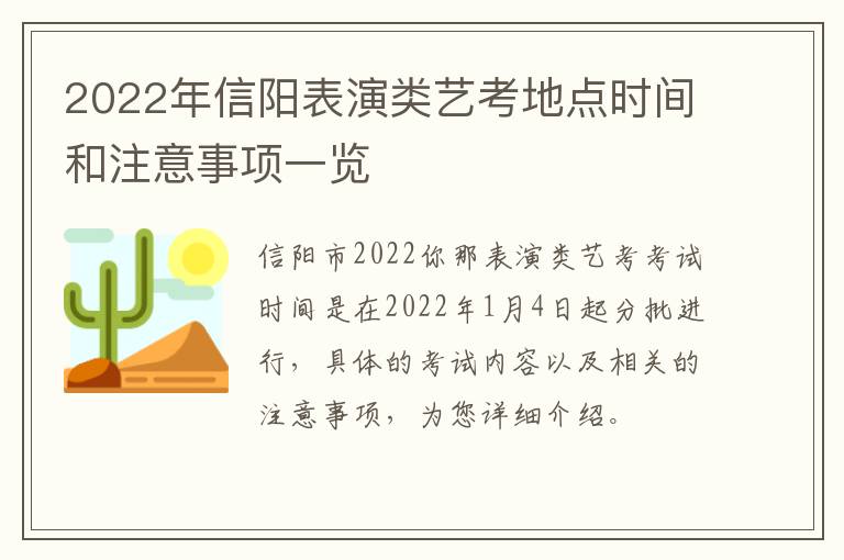 2022年信阳表演类艺考地点时间和注意事项一览