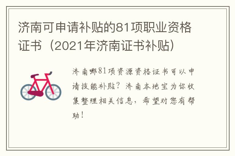 济南可申请补贴的81项职业资格证书（2021年济南证书补贴）