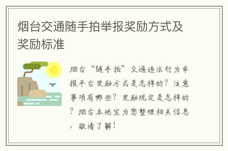 烟台交通随手拍举报奖励方式及奖励标准