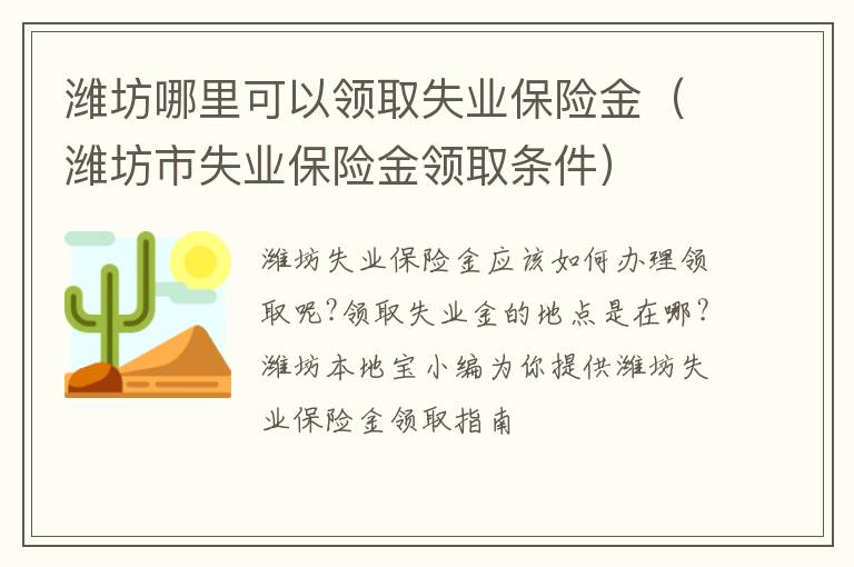 潍坊哪里可以领取失业保险金（潍坊市失业保险金领取条件）