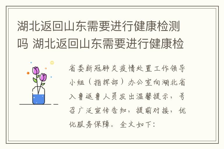 湖北返回山东需要进行健康检测吗 湖北返回山东需要进行健康检测吗最新