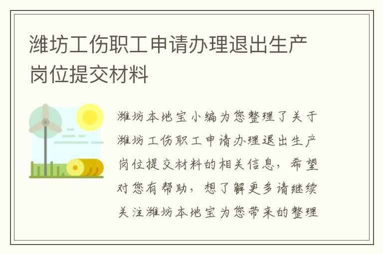 潍坊工伤职工申请办理退出生产岗位提交材料