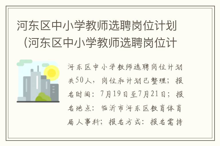 河东区中小学教师选聘岗位计划（河东区中小学教师选聘岗位计划书）