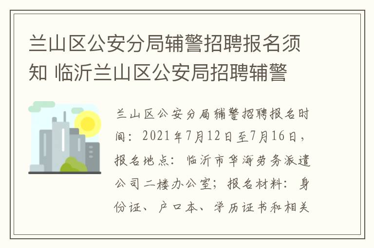 兰山区公安分局辅警招聘报名须知 临沂兰山区公安局招聘辅警