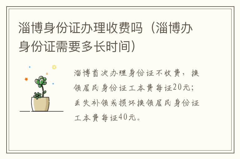 淄博身份证办理收费吗（淄博办身份证需要多长时间）