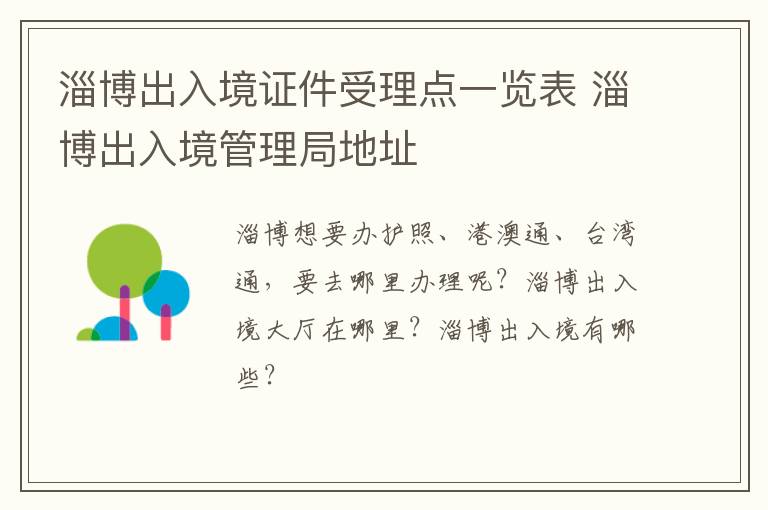 淄博出入境证件受理点一览表 淄博出入境管理局地址