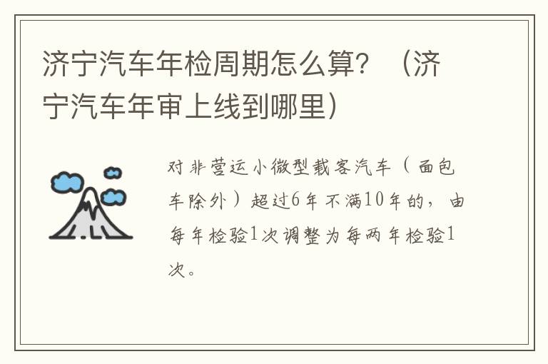 济宁汽车年检周期怎么算？（济宁汽车年审上线到哪里）