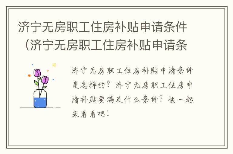 济宁无房职工住房补贴申请条件（济宁无房职工住房补贴申请条件和流程）