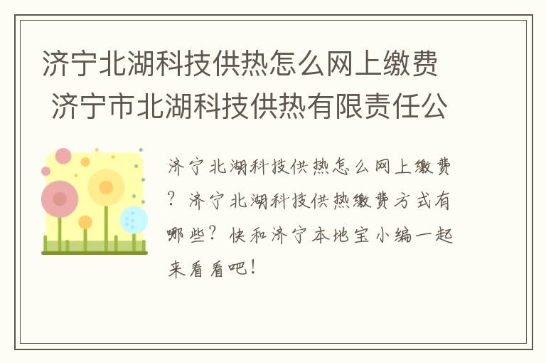 济宁北湖科技供热怎么网上缴费 济宁市北湖科技供热有限责任公司电话