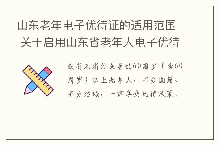 山东老年电子优待证的适用范围 关于启用山东省老年人电子优待证的通知