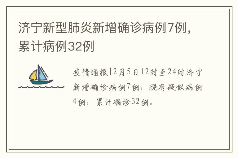 济宁新型肺炎新增确诊病例7例，累计病例32例