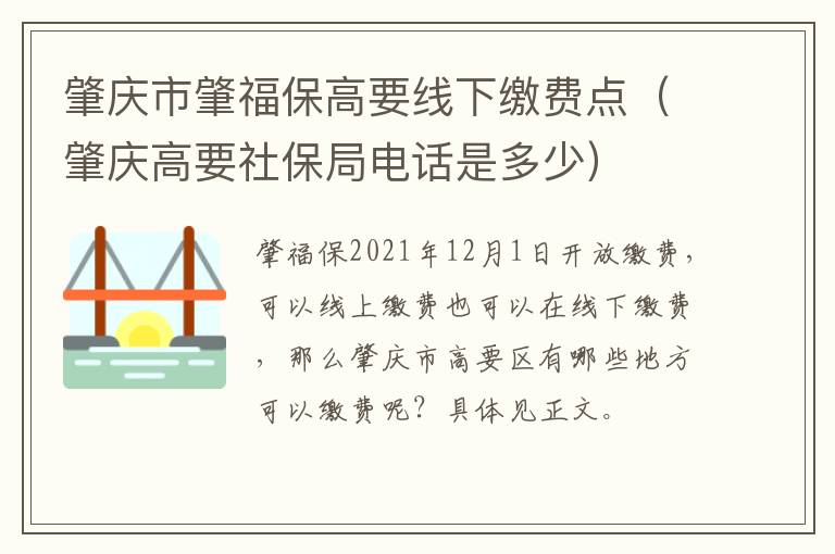 肇庆市肇福保高要线下缴费点（肇庆高要社保局电话是多少）