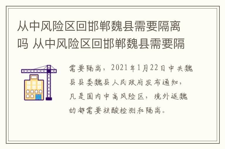 从中风险区回邯郸魏县需要隔离吗 从中风险区回邯郸魏县需要隔离吗现在