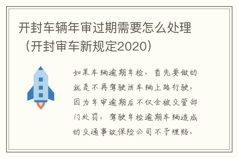 开封车辆年审过期需要怎么处理（开封审车新规定2020）