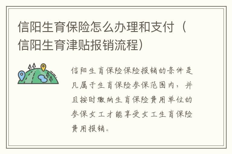 信阳生育保险怎么办理和支付（信阳生育津贴报销流程）