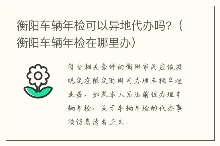 衡阳车辆年检可以异地代办吗?（衡阳车辆年检在哪里办）