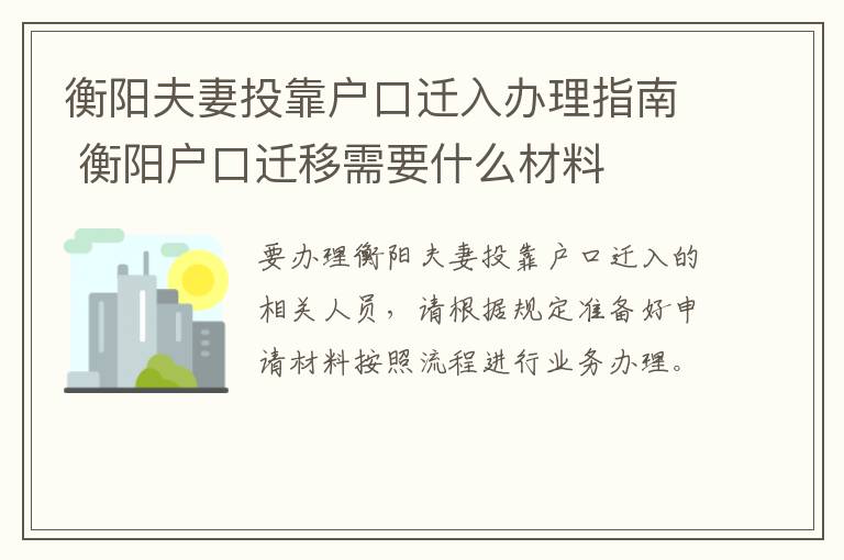 衡阳夫妻投靠户口迁入办理指南 衡阳户口迁移需要什么材料