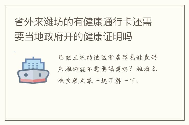 省外来潍坊的有健康通行卡还需要当地政府开的健康证明吗