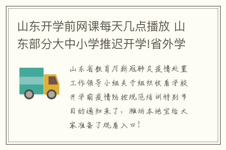 山东开学前网课每天几点播放 山东部分大中小学推迟开学!省外学校授网课