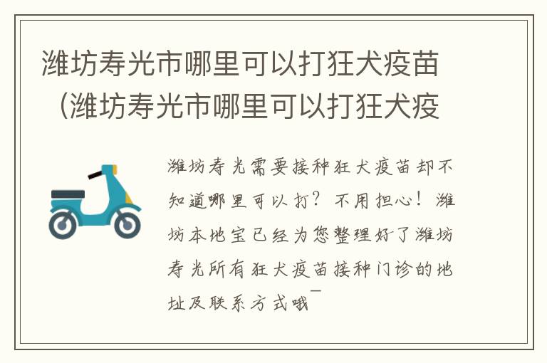 潍坊寿光市哪里可以打狂犬疫苗（潍坊寿光市哪里可以打狂犬疫苗的）