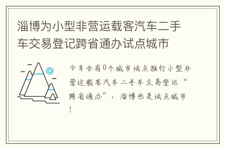 淄博为小型非营运载客汽车二手车交易登记跨省通办试点城市