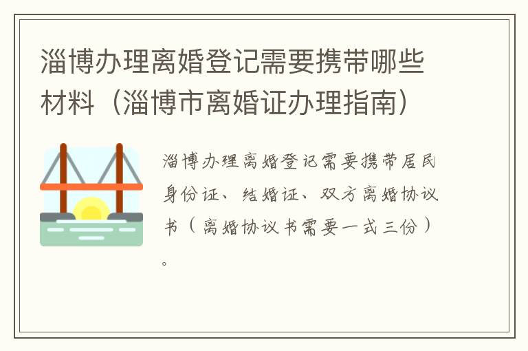 淄博办理离婚登记需要携带哪些材料（淄博市离婚证办理指南）