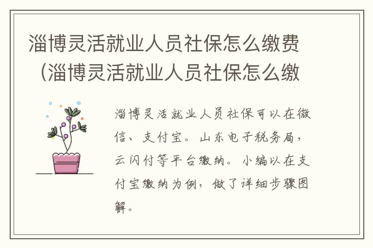 淄博灵活就业人员社保怎么缴费（淄博灵活就业人员社保怎么缴费不了）