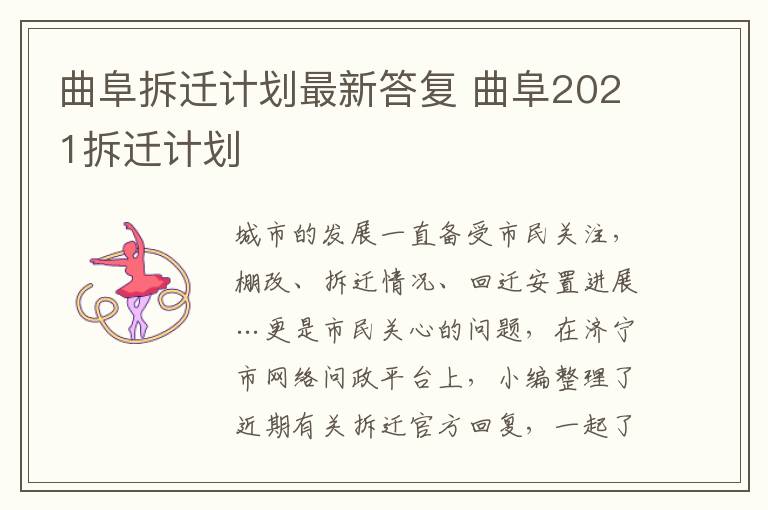 曲阜拆迁计划最新答复 曲阜2021拆迁计划