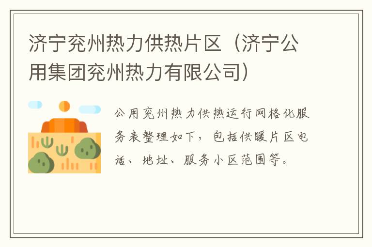 济宁兖州热力供热片区（济宁公用集团兖州热力有限公司）