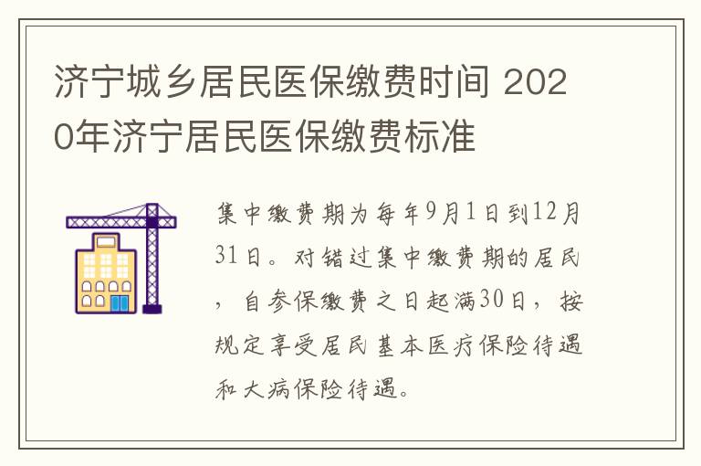 济宁城乡居民医保缴费时间 2020年济宁居民医保缴费标准