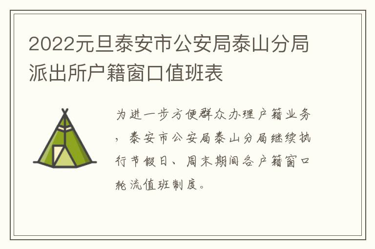 2022元旦泰安市公安局泰山分局派出所户籍窗口值班表