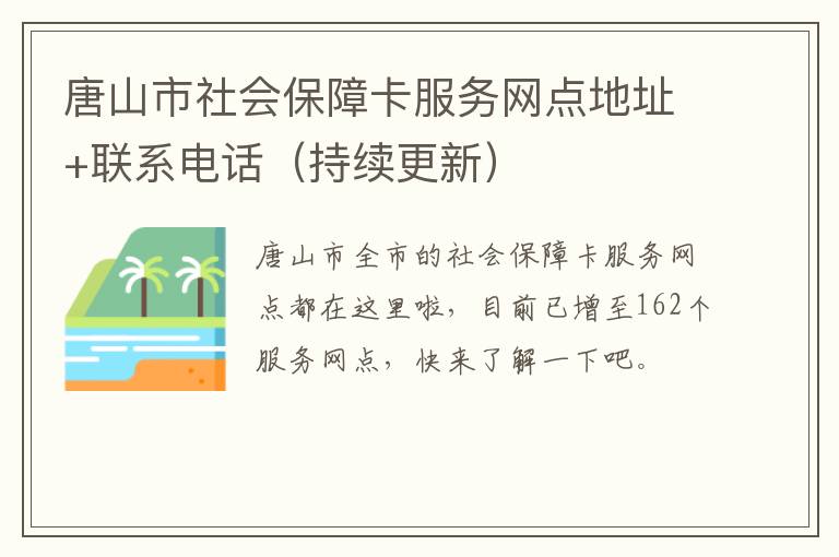 唐山市社会保障卡服务网点地址+联系电话（持续更新）