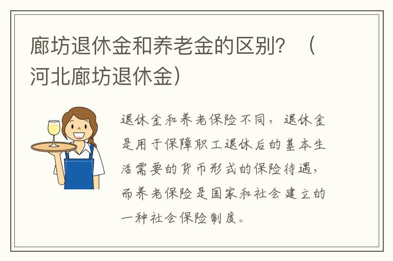 廊坊退休金和养老金的区别？（河北廊坊退休金）